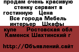 продам очень красивую стенку-сервант в гостинную › Цена ­ 10 000 - Все города Мебель, интерьер » Шкафы, купе   . Ростовская обл.,Каменск-Шахтинский г.